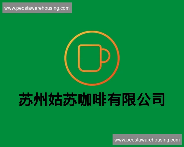 苏州姑苏咖啡有限公司