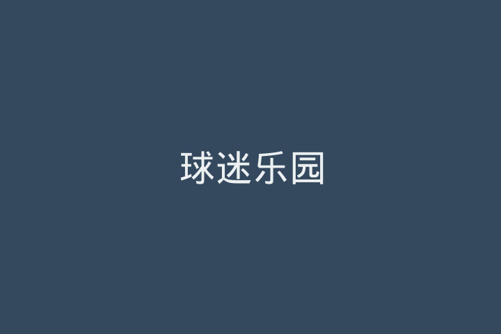 球迷乐园